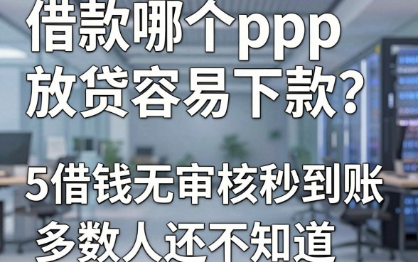 借款哪个app放贷容易下款?这5个借钱无审核秒到账多数人还不知道