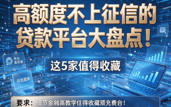 高额度不上征信的贷款平台大盘点！这5家值得收藏