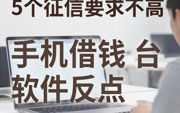 5个对征信要求不高的手机借钱软件平台,用户反馈无槽点