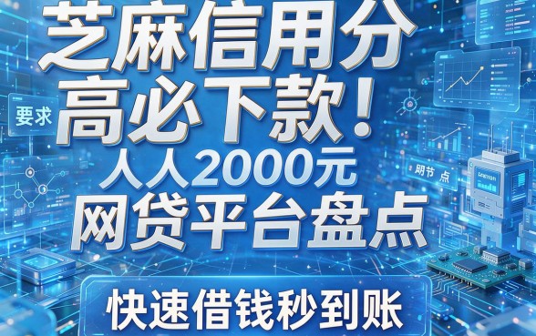 芝麻信用分高必下款！人人2000元网贷平台盘点，快速借钱秒到账
