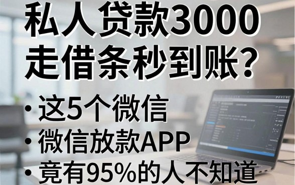 私人贷款3000走借条秒到账?这5个微信放款APP竟有95%的人不知道