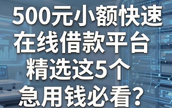 500元小额快速在线借款平台精选这5个,急用钱必看!
