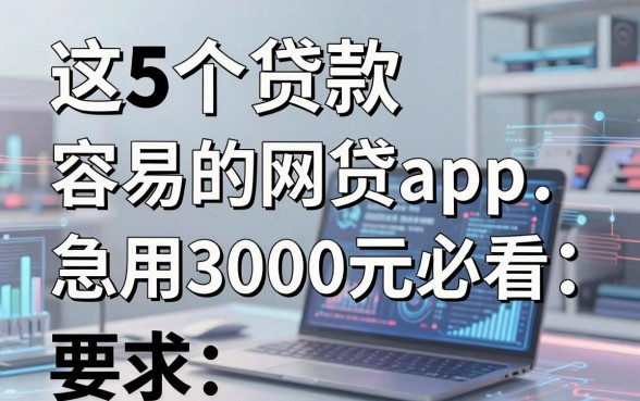这5个贷款容易的网贷app,急用3000元必看!