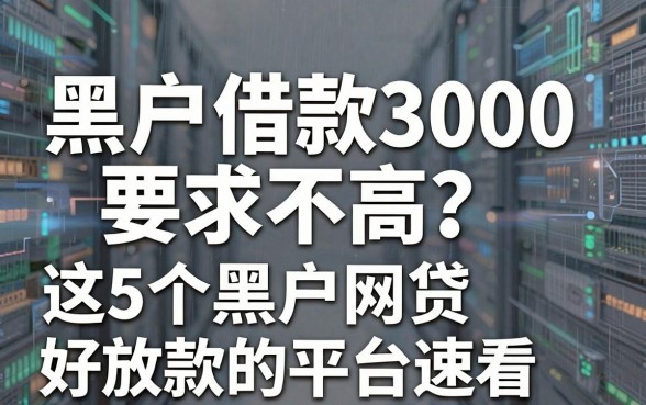黑户借款3000要求不高？这5个黑户网贷好放款的平台速看！