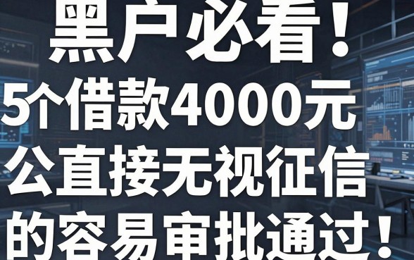 黑户必看!5个借款4000元直接无视征信的网贷App,容易审批通过
