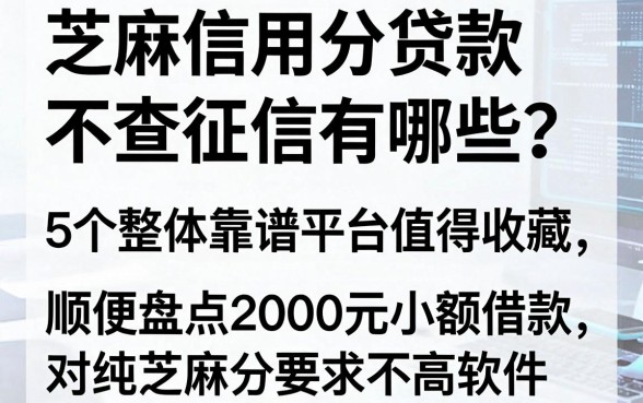 芝麻信用分贷款不查征信有哪些?这5个整体靠谱平台值得收藏,顺便盘点2000元小额借款对纯芝麻分要求不高软件