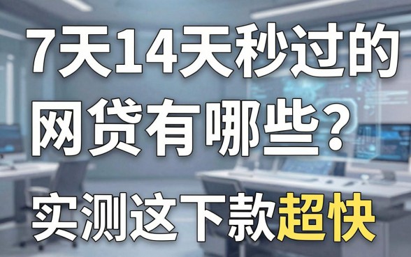 7天14天秒过的网贷有哪些？实测这几款下款超快！