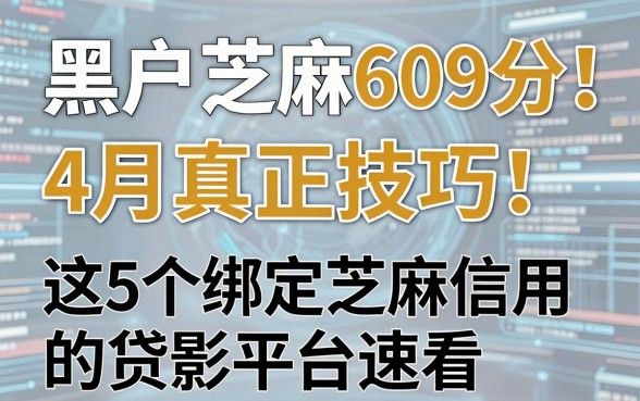 黑户芝麻609分也能借!4月真正技巧:这5个绑定芝麻信用的贷款平台速看