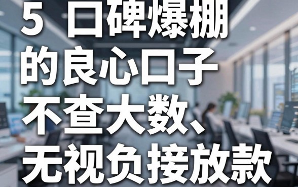 5个口碑爆棚的良心口子，不查大数据、无视负债，微信直接放款！