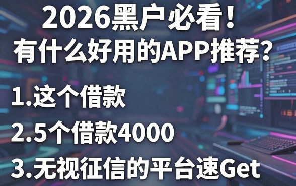 2026黑户必看！有什么好用的APP推荐？这5个借款4000无视征信的平台速Get！