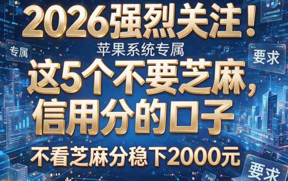 2026强烈关注!苹果系统专属:这5个不要芝麻信用分的口子,不看芝麻分稳下2000元!