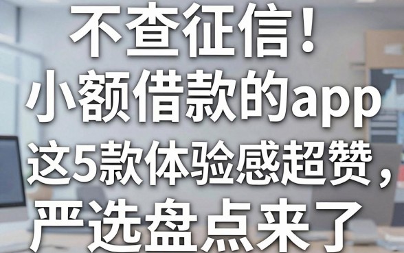 不查征信小额借款的appiOS推荐：这5款体验感超赞，严选盘点来了