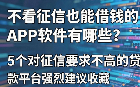 不看征信也能借钱的APP软件有哪些?这5个对征信要求不高的贷款平台强烈建议收藏