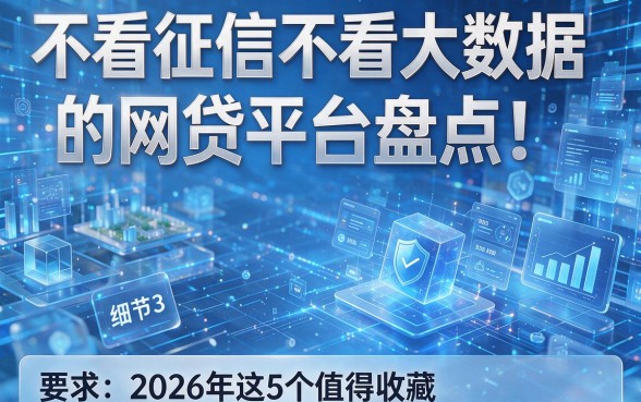 不看征信不看大数据的网贷平台盘点!2026年这5个值得收藏
