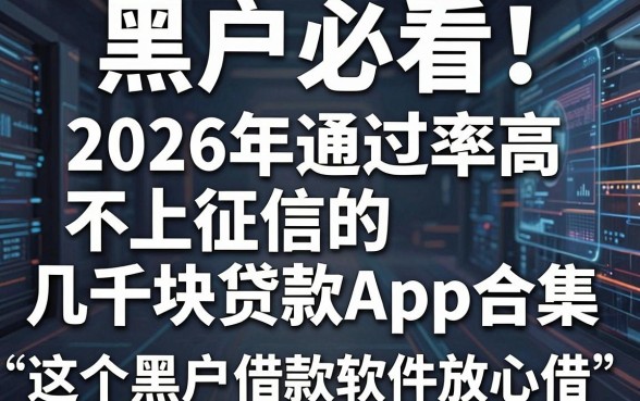 黑户必看!2026年通过率高、不上征信的几千块贷款App合集,这5个黑户借款软件放心借!