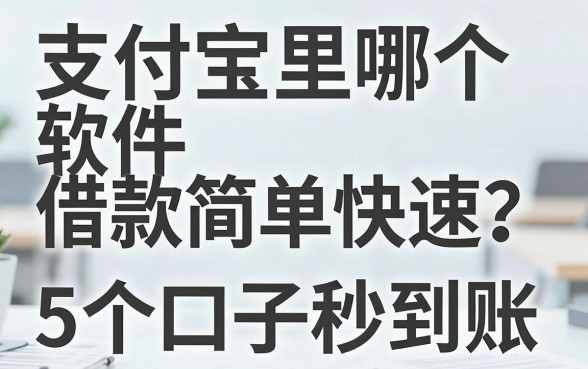 支付宝里哪个软件借款简单快速?这5个口子秒到账!