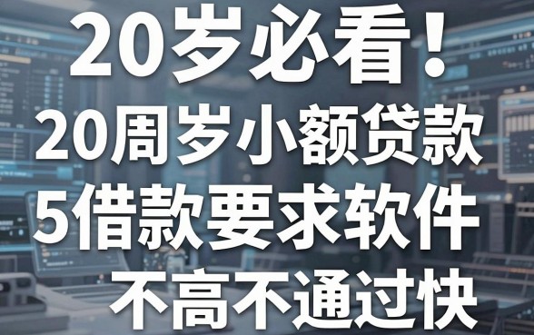 20岁必看!这5个20周岁小额贷款软件,借款要求不高通过快