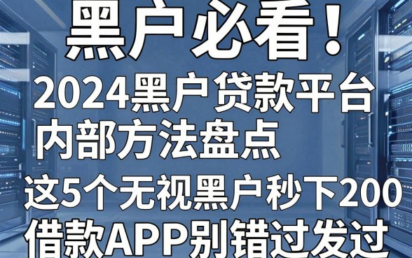 黑户必看!2024黑户贷款平台内部方法盘点,这5个无视黑户秒下2000的借款APP别错过