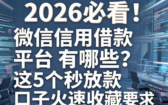 2026必看!微信信用借款平台有哪些?这5个秒放款口子火速收藏