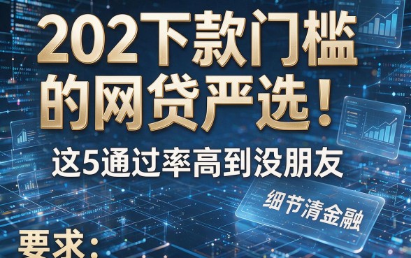 202下款门槛的网贷严选！这5通过率高到没朋友