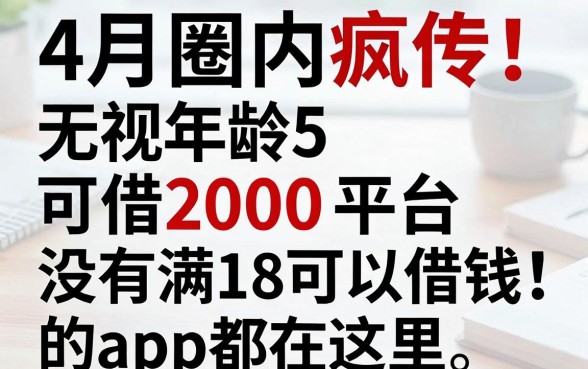 4月圈内疯传!5个无视年龄可借2000的平台,没有满18可以借钱的app都在这里