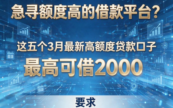 急寻额度高的借款平台?这五个3月最新高额度贷款口子,最高可借2000!