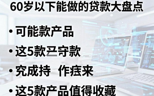 60岁以下能做的贷款大盘点,这5款产品值得收藏!