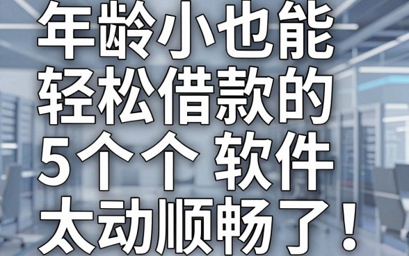 年龄小也能轻松借款的5个软件,自动放款太顺畅了!