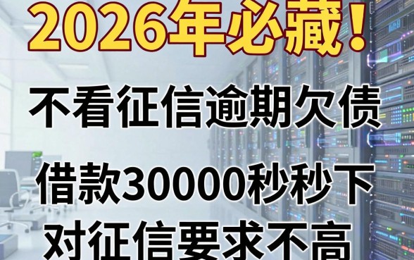 2026年必藏!整合5个不看征信逾期欠债的贷款APP,借款30000秒下对征信要求不高