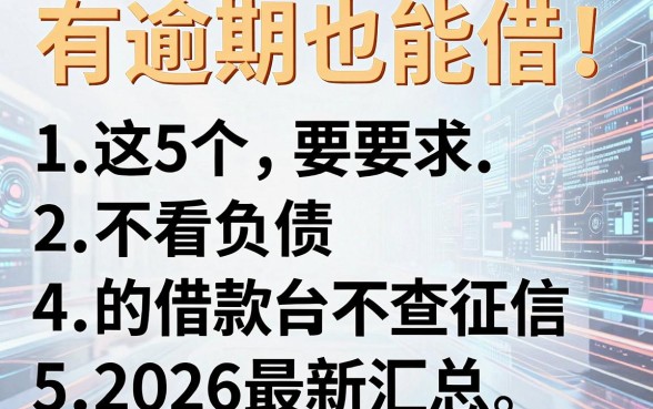 有逾期也能借!这5个不看负债不查征信的借款平台,2026最新汇总