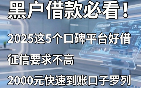 黑户借款必看!2025这5个口碑平台好借,征信要求不高,2000元快速到账口子罗列
