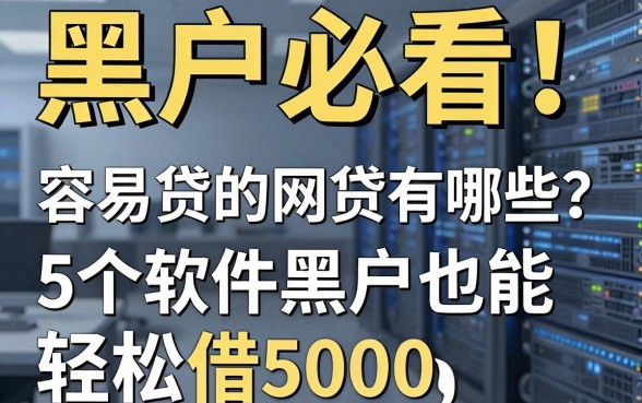 黑户必看！容易贷的网贷有哪些？这5个软件黑户也能轻松借5000