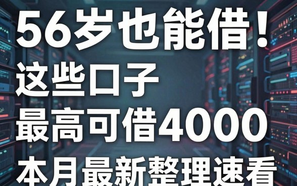 56岁也能借!这些口子最高可借4000,本月最新整理速看