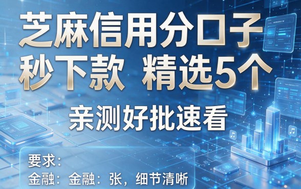 芝麻信用分口子秒下款精选5个,亲测好批速看!