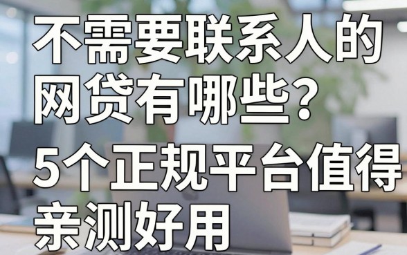 不需要联系人的网贷有哪些？这5个正规平台值得一试，亲测好用！