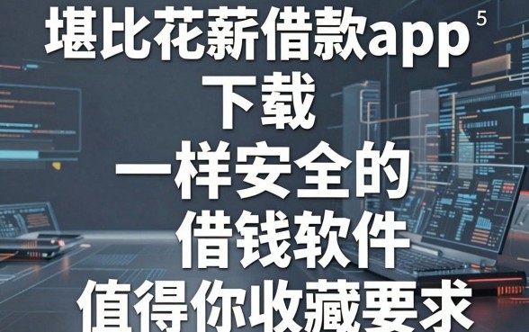 5个堪比花薪借款app下载一样安全的借钱软件,值得你收藏!