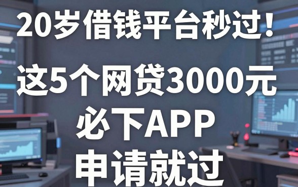 20岁借钱平台秒过!这5个网贷3000元必下APP,申请就过