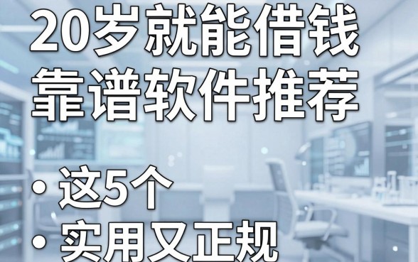 20岁就能借钱的靠谱软件推荐,这5个实用又正规!