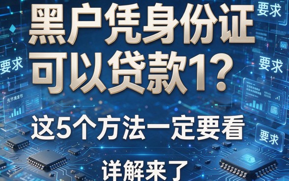 黑户凭身份证可以贷款1？这5个方法一定要看，详解来了！