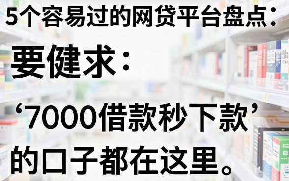 5个容易过的网贷平台盘点，7000借款秒下款的口子都在这里
