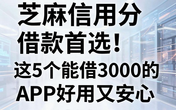 芝麻信用分借款首选!这5个能借3000的APP好用又安心