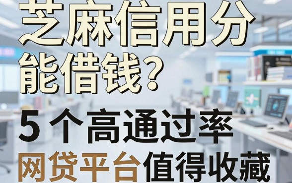 芝麻信用分能借钱?这5个高通过率网贷平台值得收藏