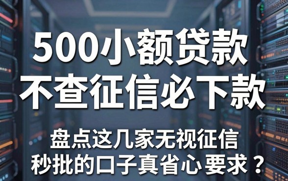500小额贷款不查征信必下款,盘点这几家无视征信秒批的口子真省心