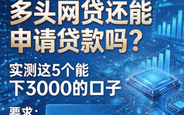 多头网贷还能申请贷款吗?实测这5个能下3000的口子!