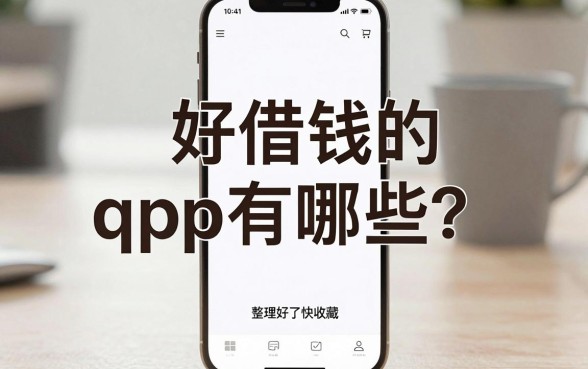 苹果手机好借钱的qpp有哪些？整理好了快收藏