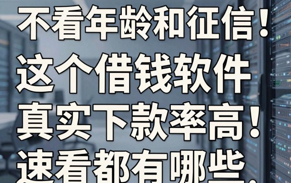 不看年龄和征信!这5个借钱软件真实下款率高,速看都有哪些网贷