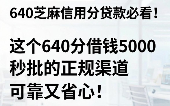 640芝麻信用分贷款必看！这5个640分借钱5000秒批的正规渠道，可靠又省心