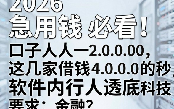 2026急用钱必看!无视一切秒下的口子人人2000,这几家借钱4000的软件内行人透底