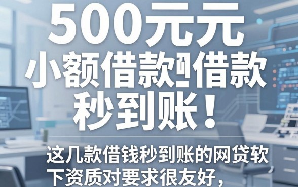 500元小额借款秒到账！这几款借钱秒到账的网贷软件门槛低、下款快，对资质要求很友好