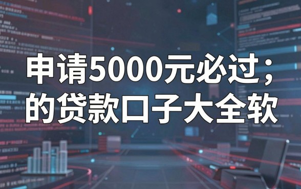 申请5000元必过的贷款口子大全软件推荐